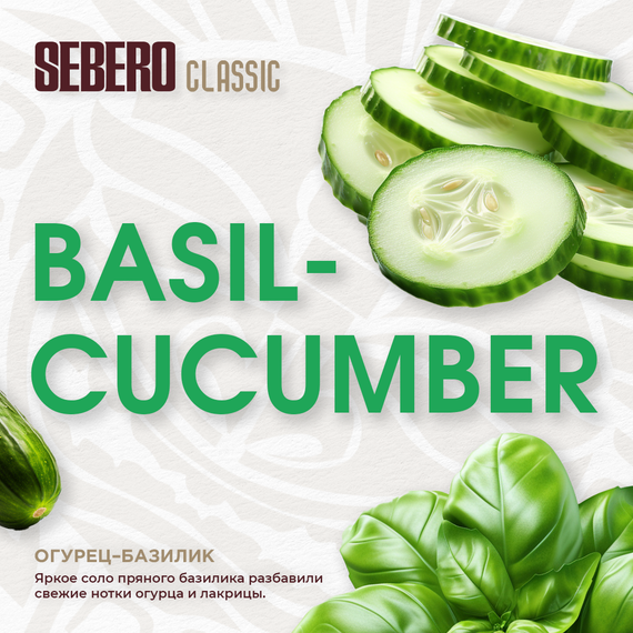 Sebero - Basil Cucumber (100г)