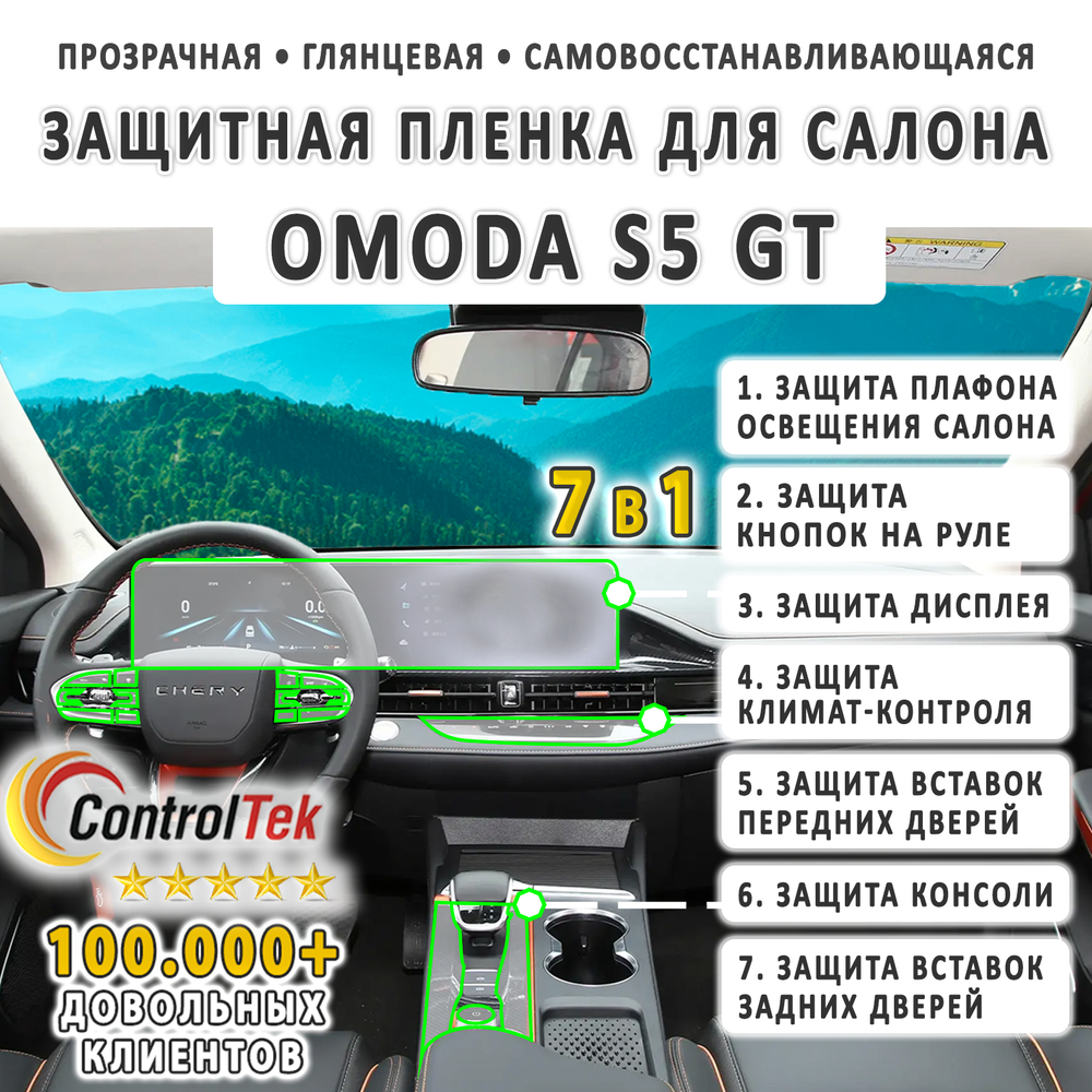 OMODA S5 GT (2023) - комплект защитных пленок 7 в 1. Пленка защитная ControlTek HYBRID со слоем TOP COAT. Толщина: 6 mil. (175 мкм.)