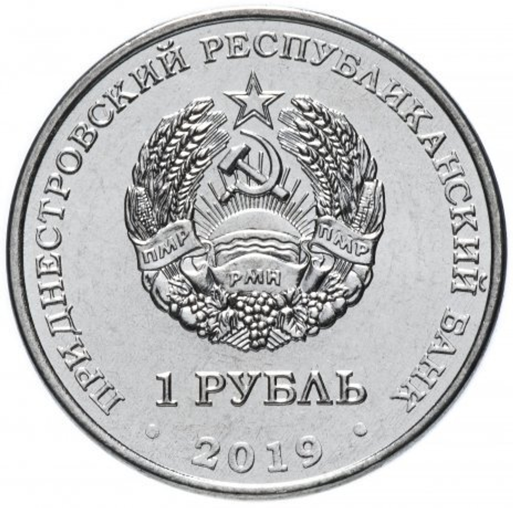 1 рубль 2019 год "Луна-1. Первый искусственный спутник Солнца". Приднестровье.