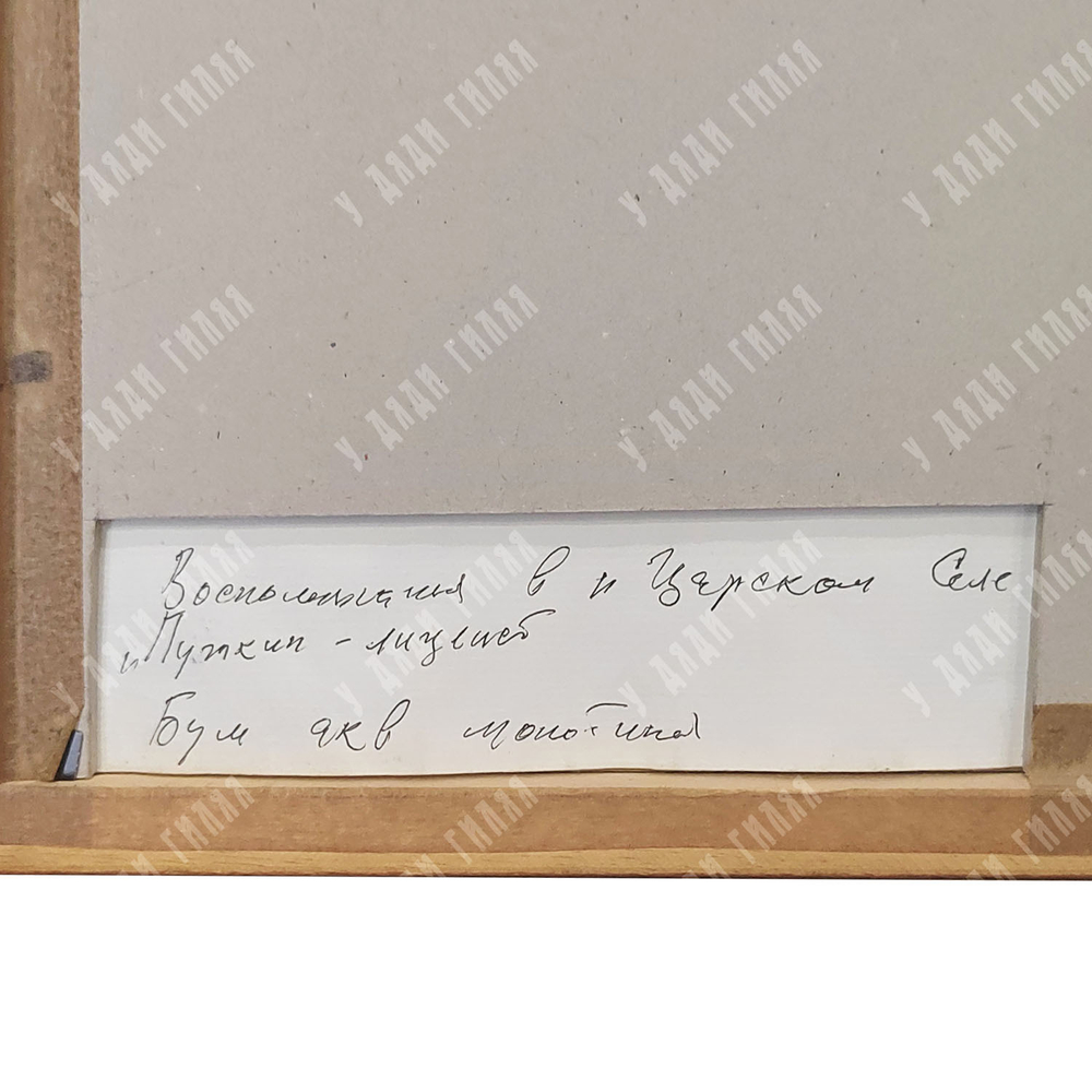 Траугот Г. А. В. Воспоминания о Царском Селе. Пушкин-лицеист. Бумага, акварель, монотипия. 1999
