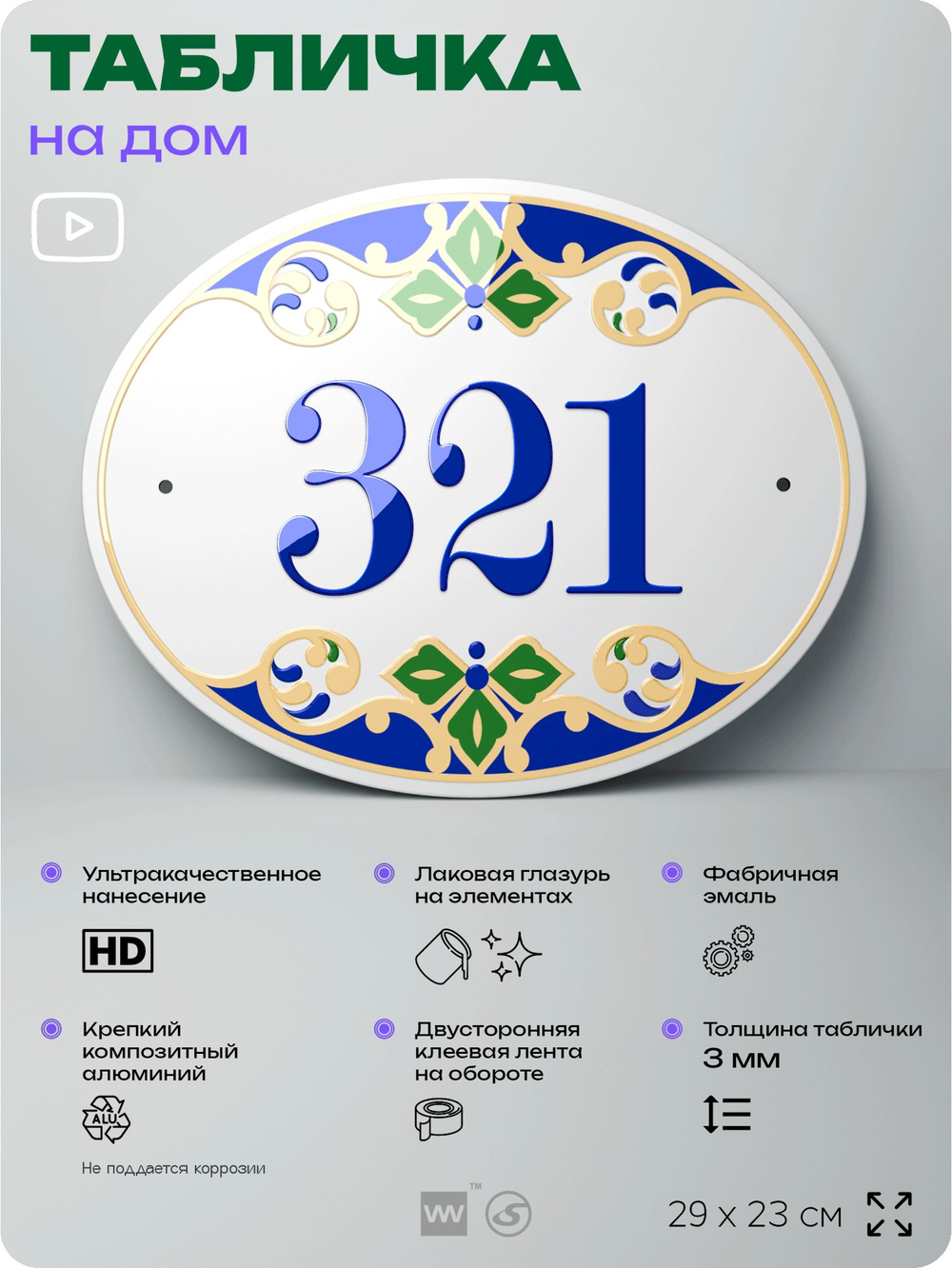 Адресная табличка с номером дома 321, на фасад и забор, на дверь, овальная в средиземноморском стиле, 29х23 см, Айдентика Технолоджи