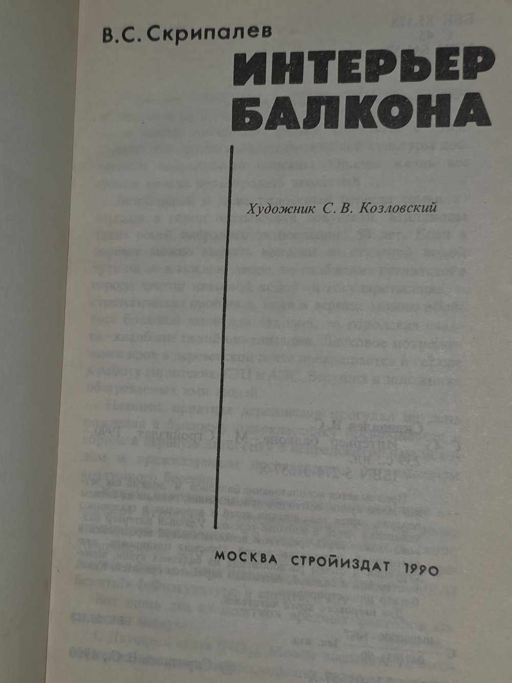 Скрипалев В.С. Интерьер балкона