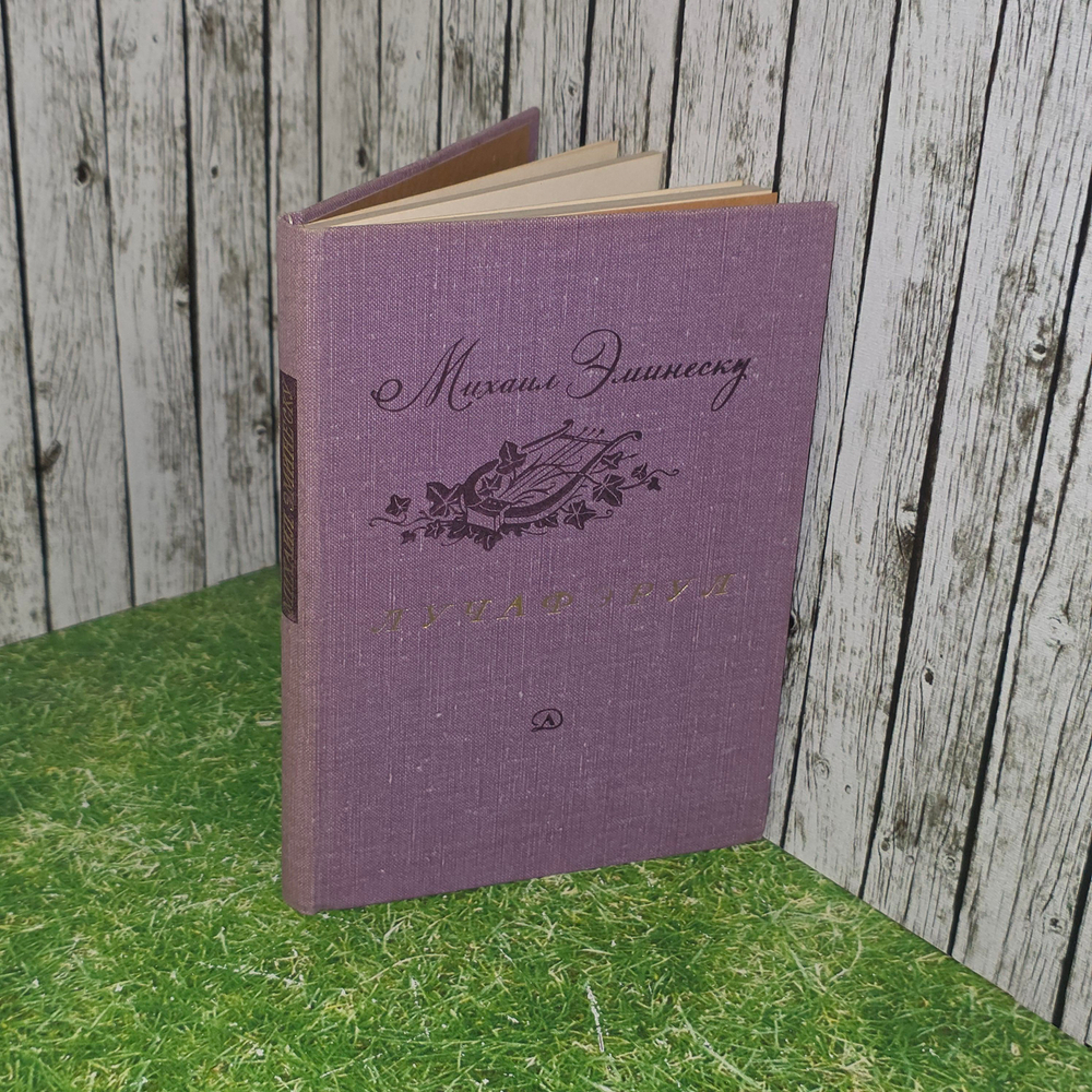 Книга "Лучафэрул"