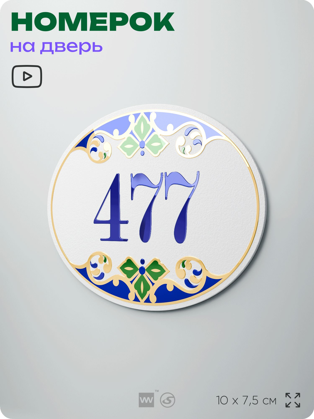 Номер на дверь квартиры 477, для кабинета, офиса, в средиземноморском стиле, шильдик 10 х 7,5 см, белый, Айдентика Технолоджи