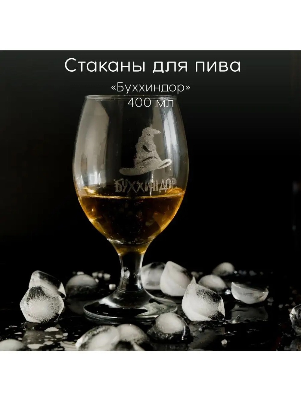 Стакан для коньяка с гравировкой 400 мл