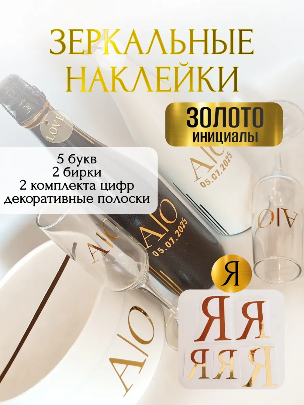 Наклейки свадебные буквы на бутылки и бокалы инициалы "Я"