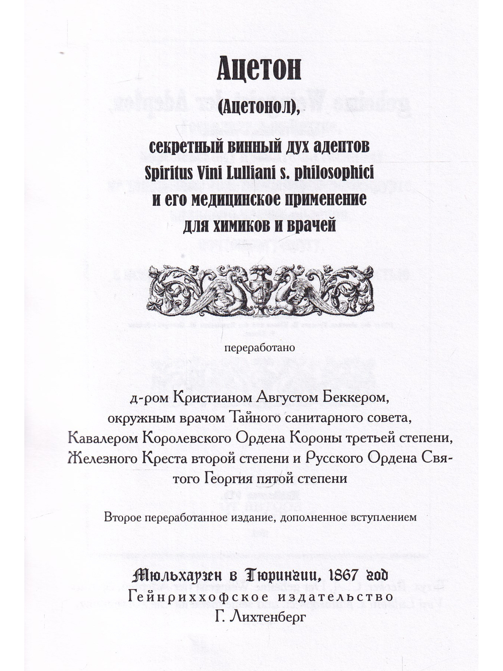 Das Aceton. Ацетон (Ацетонол), секретный «винный дух» адептов