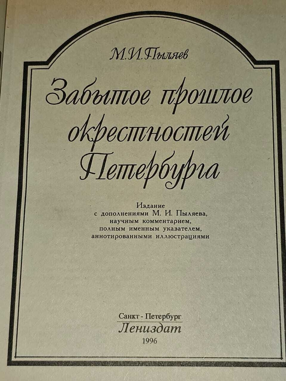 Забытое прошлое окрестностей Петербурга. Пыляев Михаил Иванович