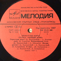 Виниловая пластинка Черный кофе – Переступи порог (Мелодия) LP