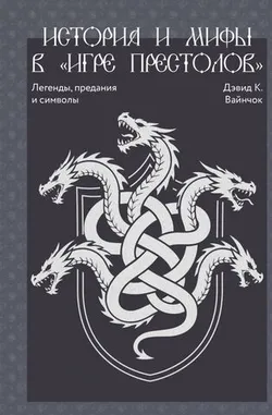 История и мифы в «Игре престолов»