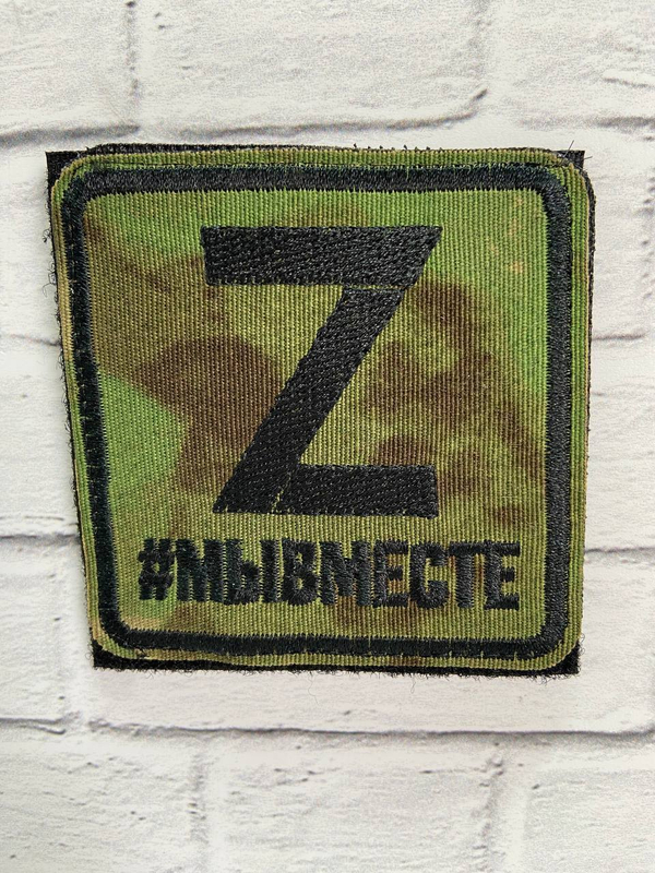 ШЕВРОН/ Z/ МЫ ВМЕСТЕ