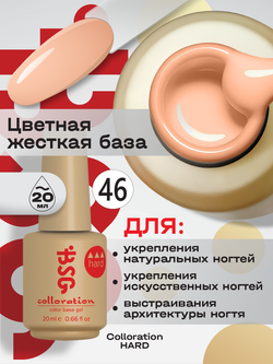 BSG Цветная жесткая база Colloration Hard №46 (20 мл)
