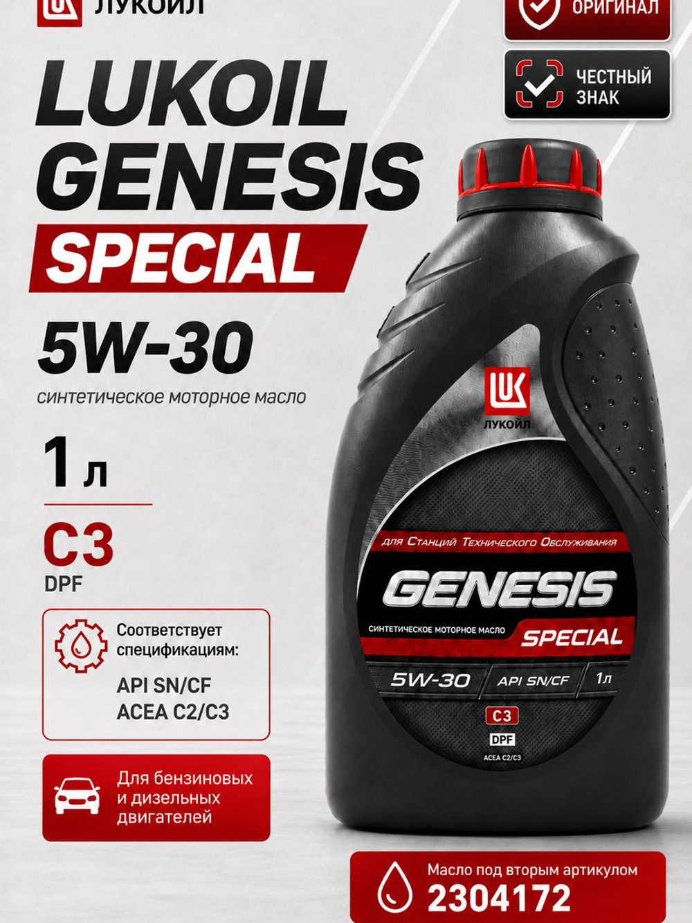 Масло моторное Лукойл GENESIS SPECIAL 5W-30 202 л 3457360 (только для НСТО)