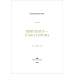 Беглова Н. С. Швейцария — Мекка туризма