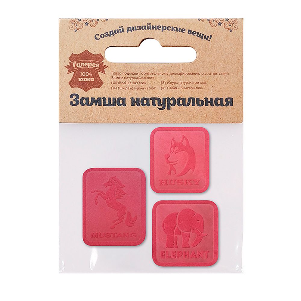 Аппликация термоклеевая замша (набор): "Husky" - 1шт "Mustang" - 1шт "Elephant" - 1шт, 59 бордовый