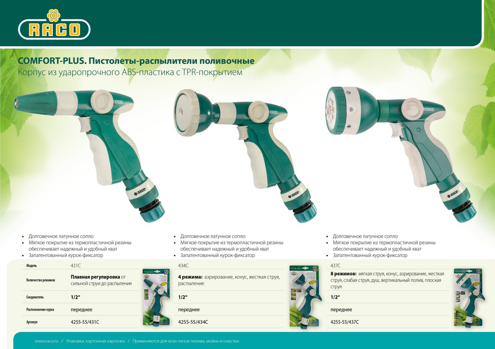RACO 437C, 8 режимов, курок спереди, с соединителем 1/2″, пластиковый с TPR, поливочный пистолет (4255-55/437C)