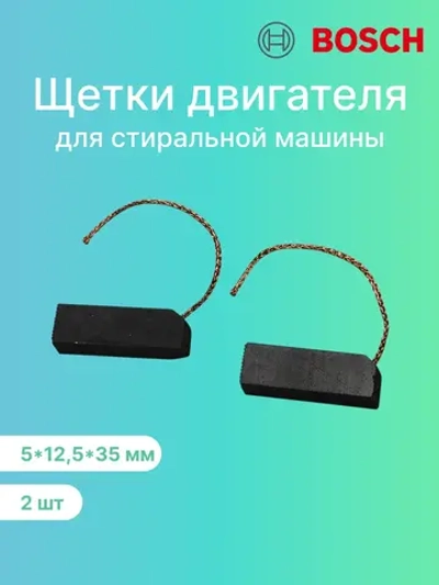Щетки двигателя 5х12,5х35 мм стиральной машины Bosch, Siemens 00021521 CAR003UN