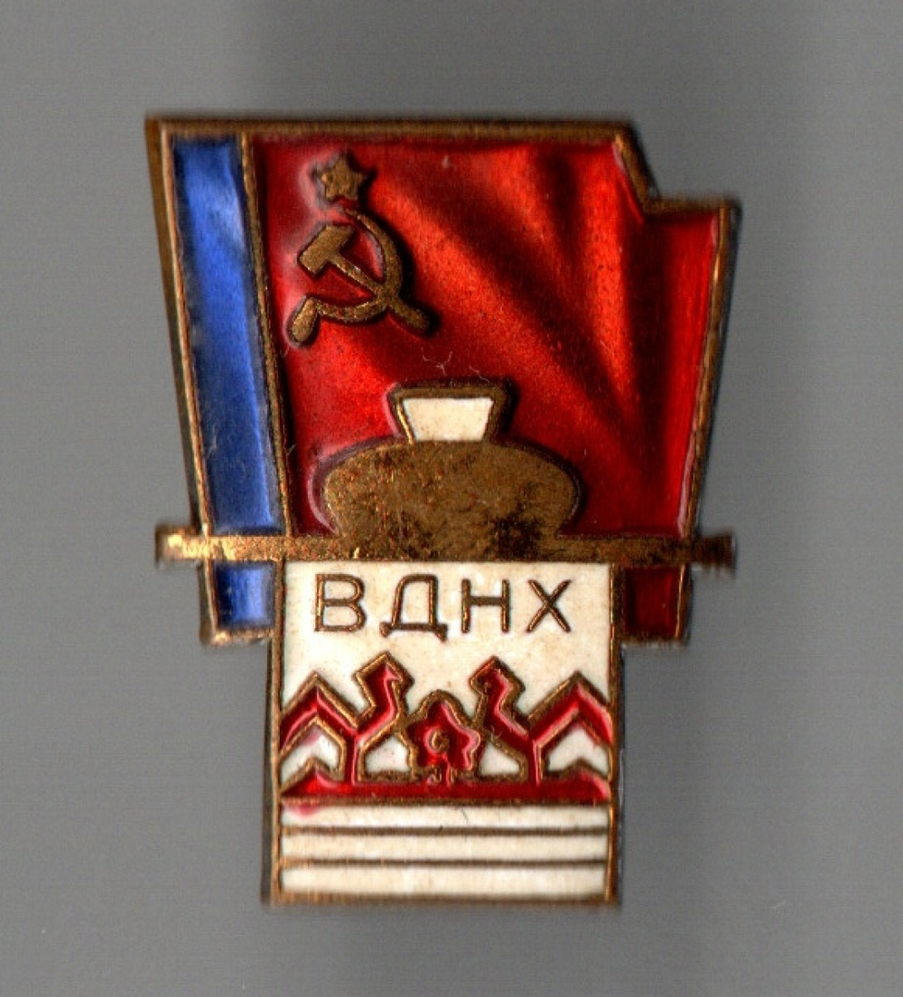 Нагрудный знак ВДНХ - Выставка достижений народного хозяйства - РСФСР - тяжелый металл, горячая эмаль - СССР