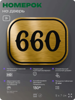 Номерок на дверь квартиры 660, для кабинета, офиса, шильдик 9 х 7 см, золотистый, Айдентика Технолоджи