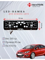 LED рамка. O.L. 2.0 Opel.