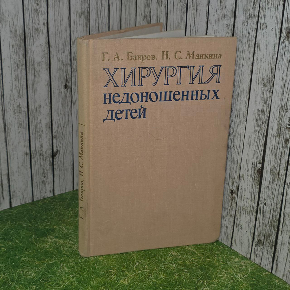 Хирургия недоношенных детей. Баиров Гирей Алиевич, Манкина Нина Сергеевна.