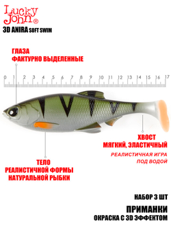Виброхвосты LJ 3D Series ANIRA SOFT SWIM 6,8in (17,00)/A03 3шт.