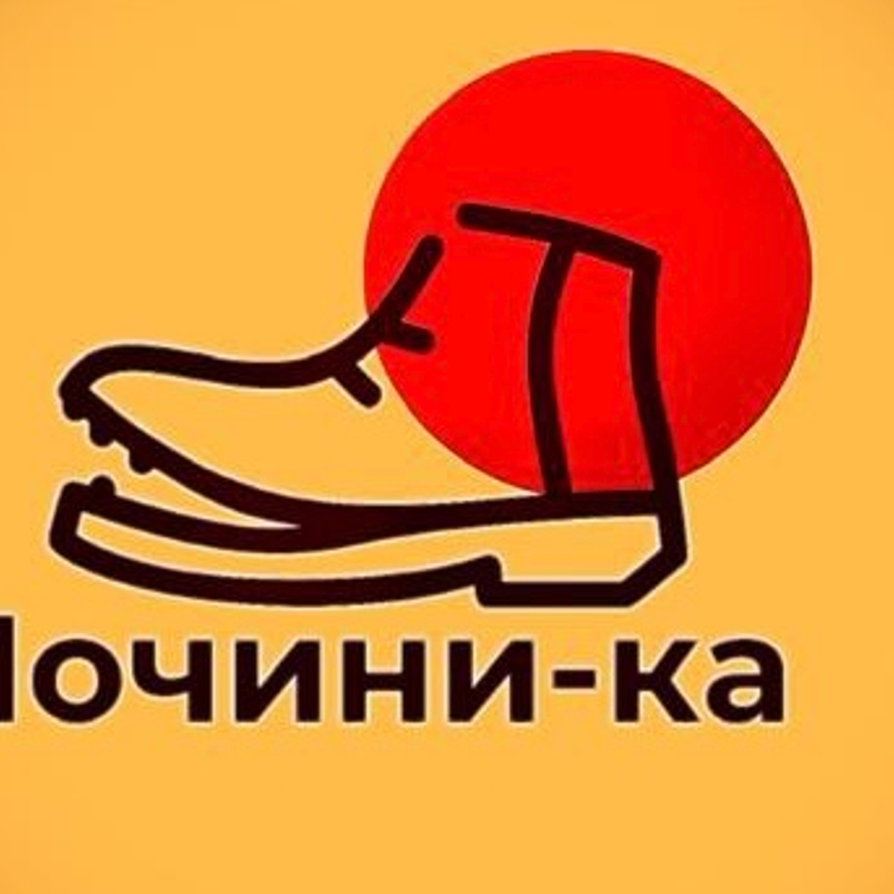   Ремонт-Реставрация  обуви , сумок , чемоданов , кожгалантереи. Растяжка обуви. Покраска обуви Замена-ремонт фурнитуры. Изготовление ключей. Заточка ножей и ножниц. Крупный,средний и мелкий ремонт любой сложности.