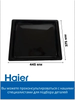 Глубокий противень 0290100802 Haier