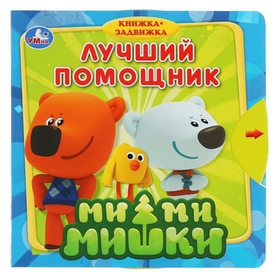 Книжка с задвижками "Лучший помощник" Ми-ми-мишки 9785506033745 (Умка)
