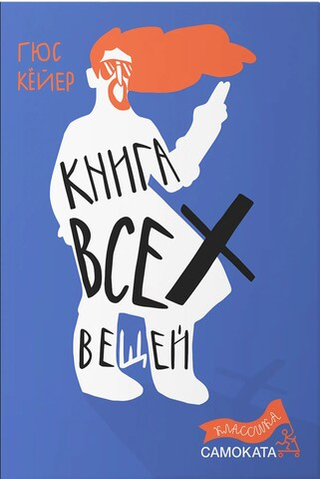 Книга всех вещей