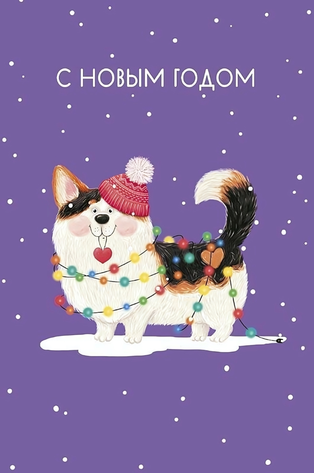 Открытка "С Новым Годом" 105х156 (АртДизайн)