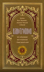 Илиотропион или сообразование человеческой воли с божественной волей митрополита Тобольского и всея Сибири Святителя Иоанна (Максимовича)