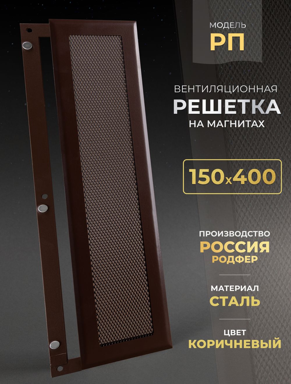 Вентиляционная Решетка РП 150х400 Коричневый