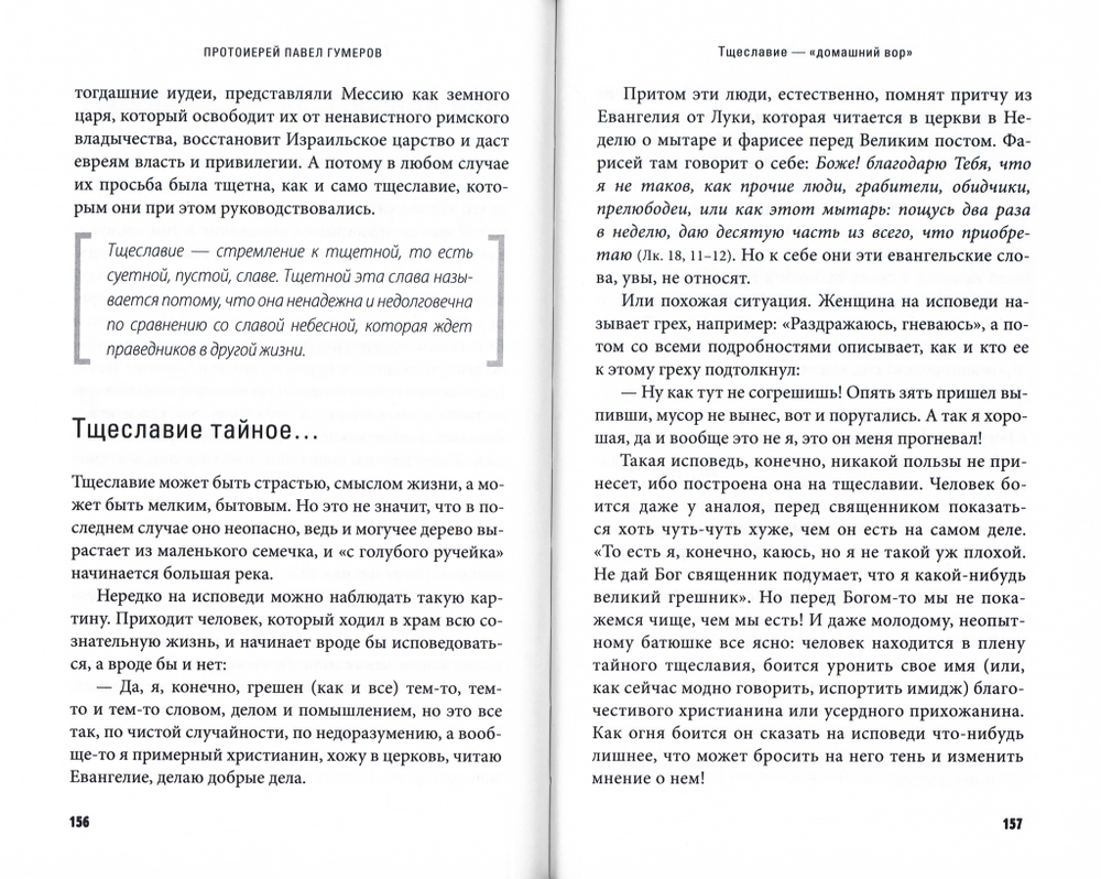 Грехи, страсти и борьба с ними в современном мире