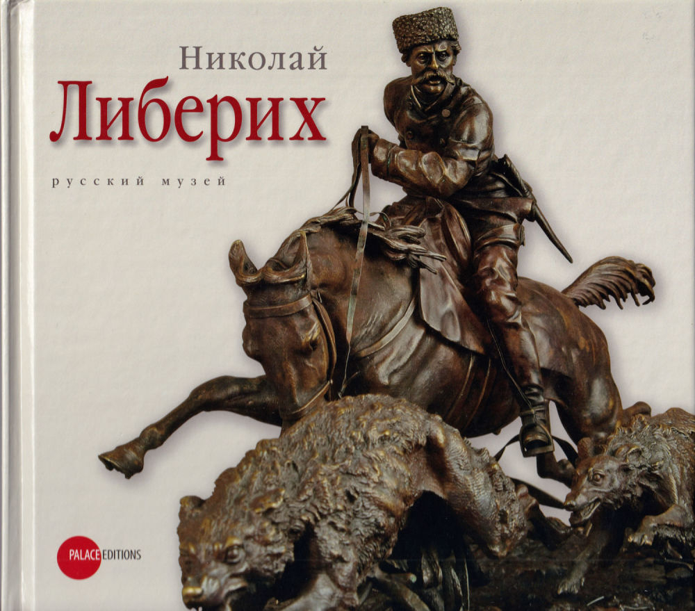 Николай Либерих: Каталог выставки в Русском музее