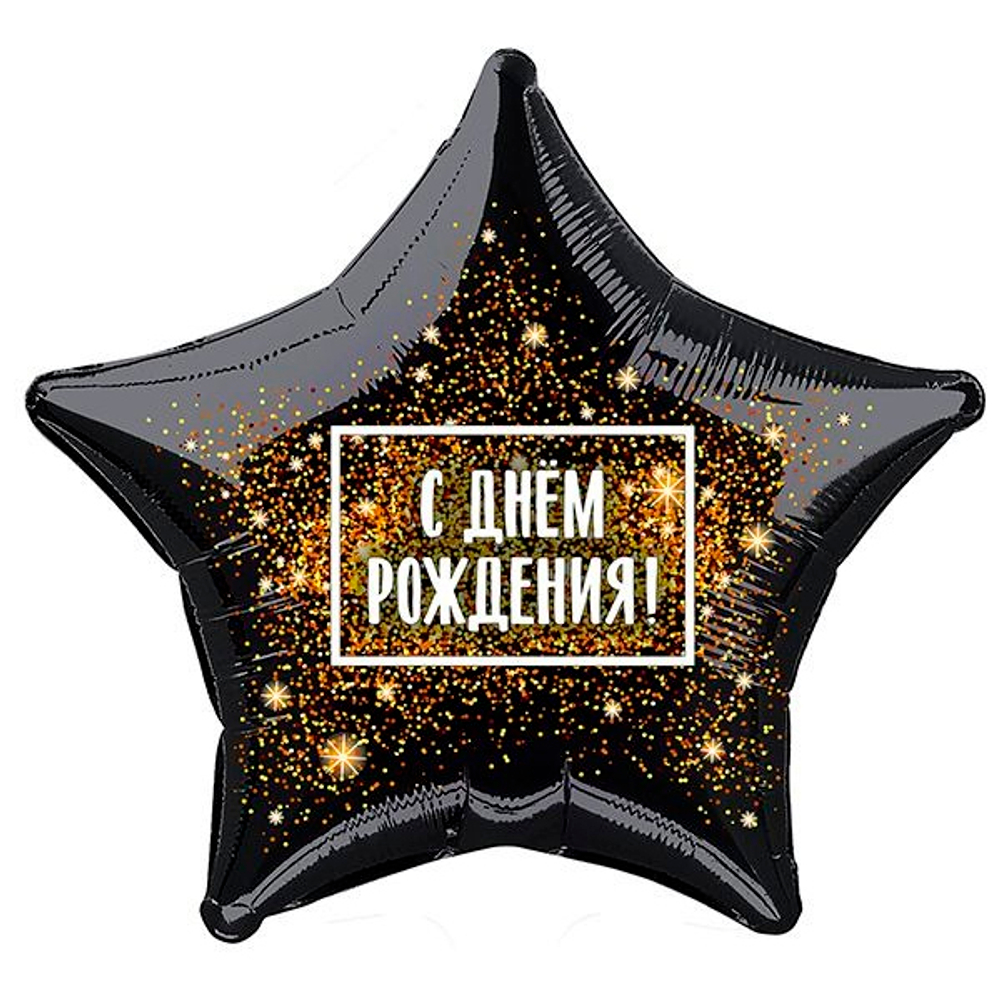 Р 19" Звезда С Днем Рождения! (золотая хлопушка)