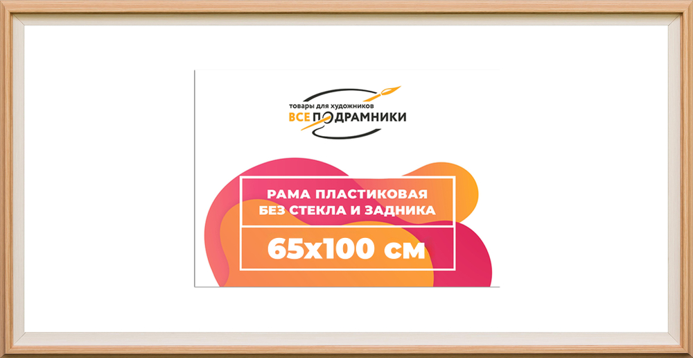 Рама 65x100 для картин и фотографий