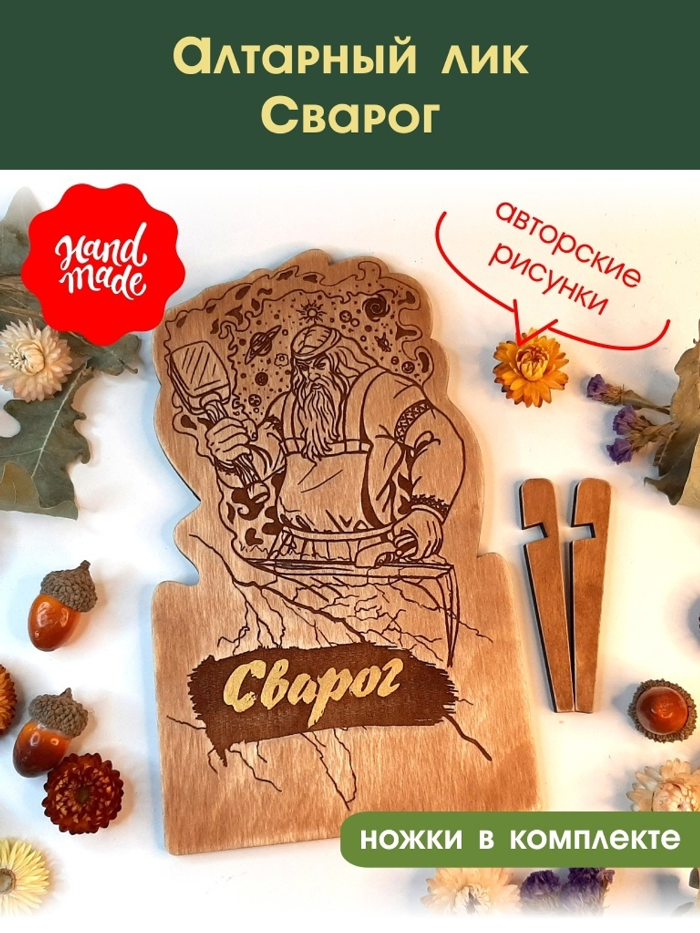 Алтарный лик "Сварог"
