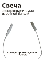 Электроподжиг 250мм BHG-3230A,6431T,6432B,6450A,6451S 10310010