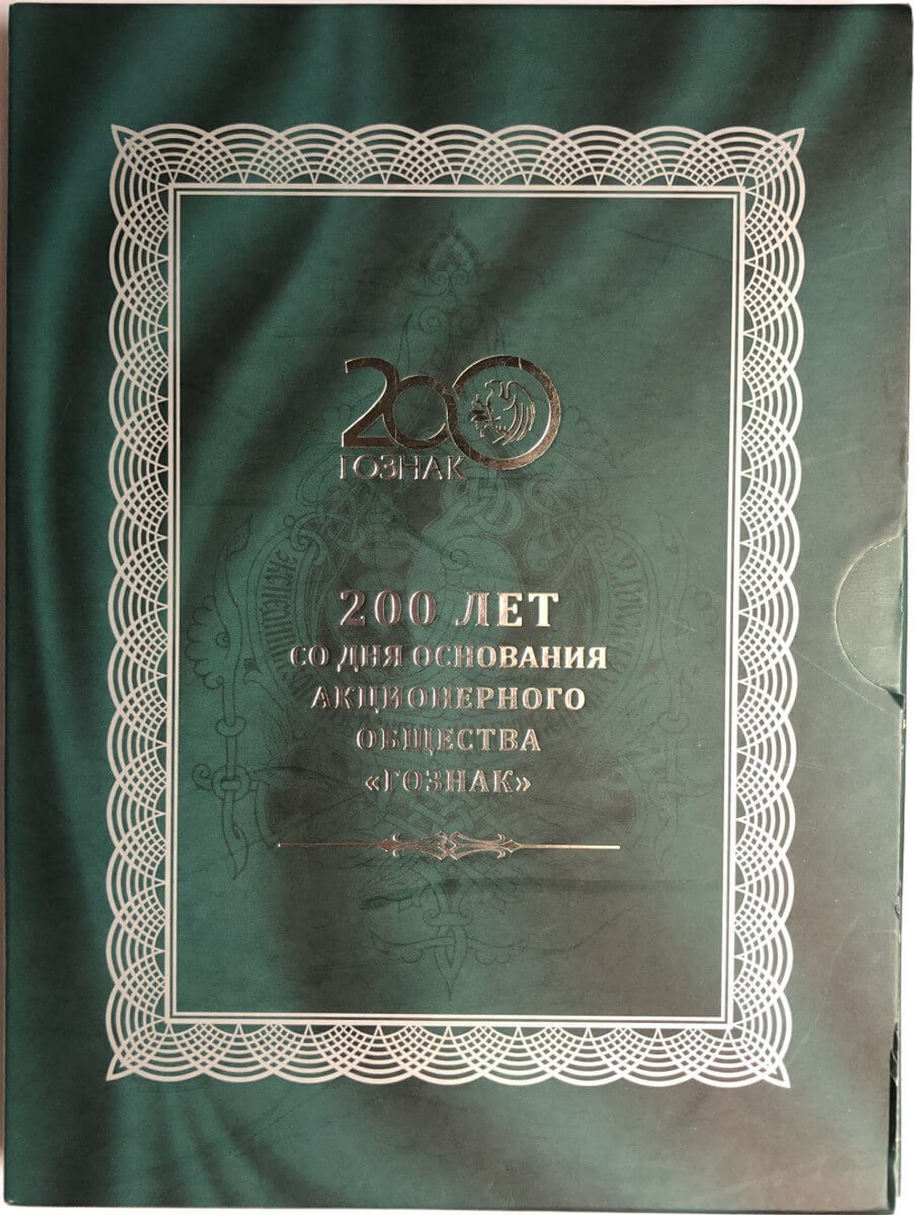 (Proof) 3 рубля ''200 лет со дня основания Экспедиции заготовления государственных бумаг. Гознак''. 2018 год, специальное исполнение в оригинальном буклете