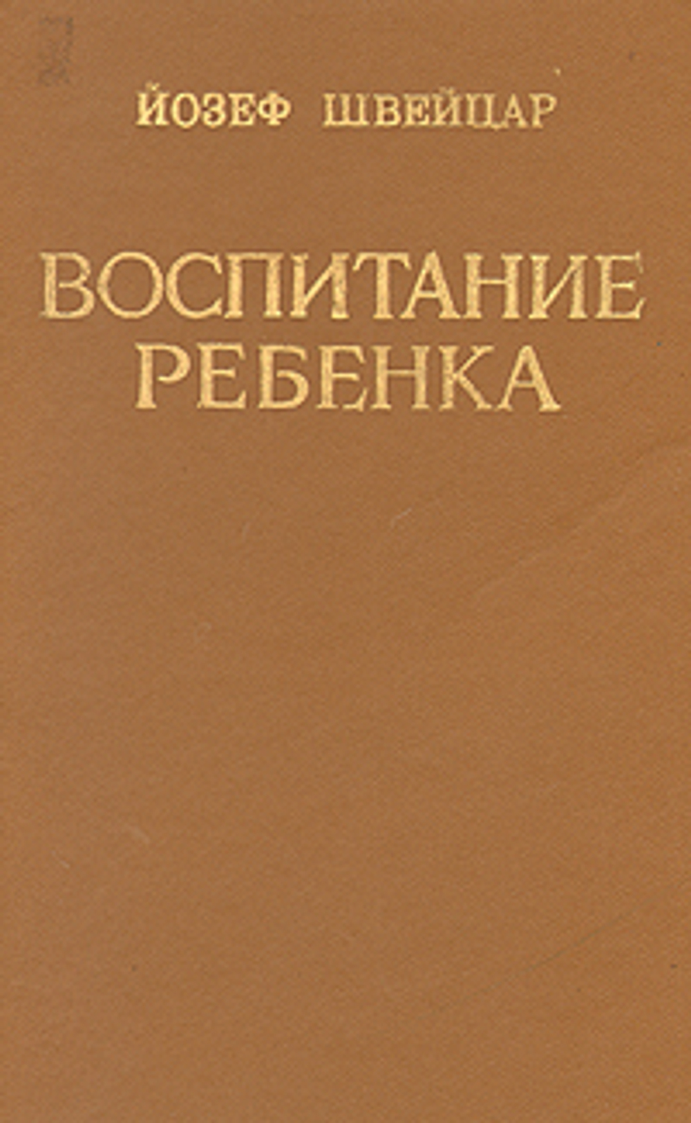 Воспитание ребенка. Швейцар Иосиф. 1982г.