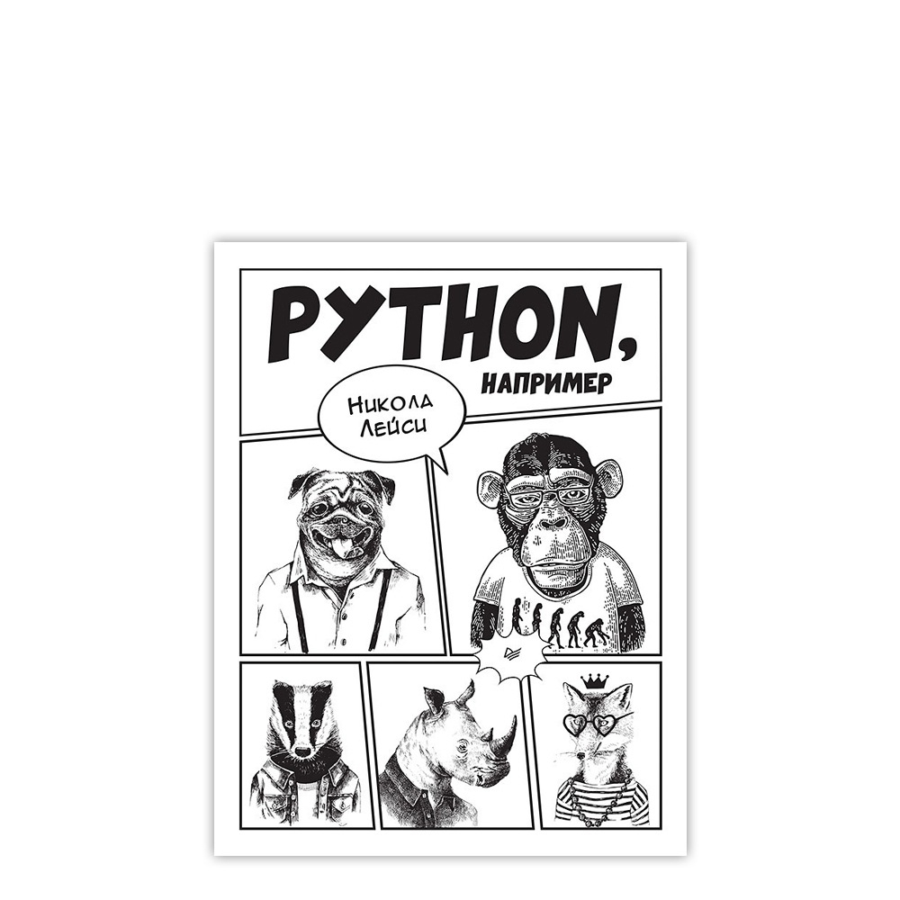 Книга: Лейси Н. "Python, например", уцененный товар