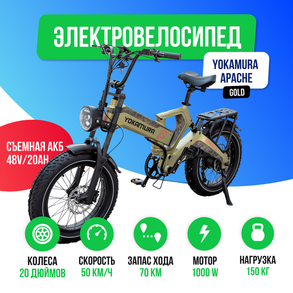 Электровелосипед Yokamura Apache (48V/20Ah) - Military Khaki фото №2