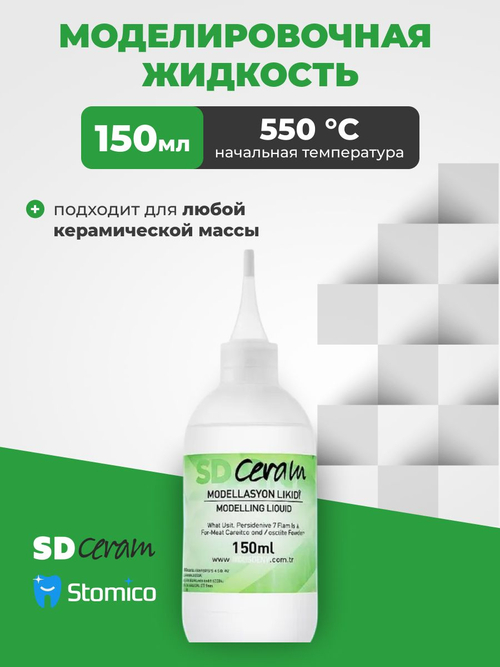 Жидкость моделировочная для нанесения керамики Modelling Liquid SD Сeram, 150 мл
