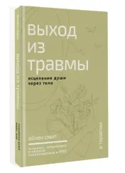 Выход из травмы. Исцеление души через тело