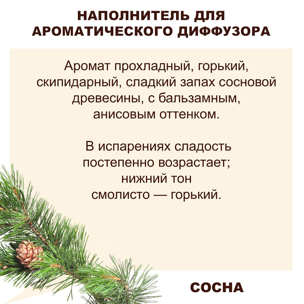 СОСНА - Наполнитель для ароматического диффузора