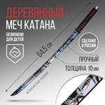 Сувенирное деревянное оружие Катана аниме, 65 см. 9335802