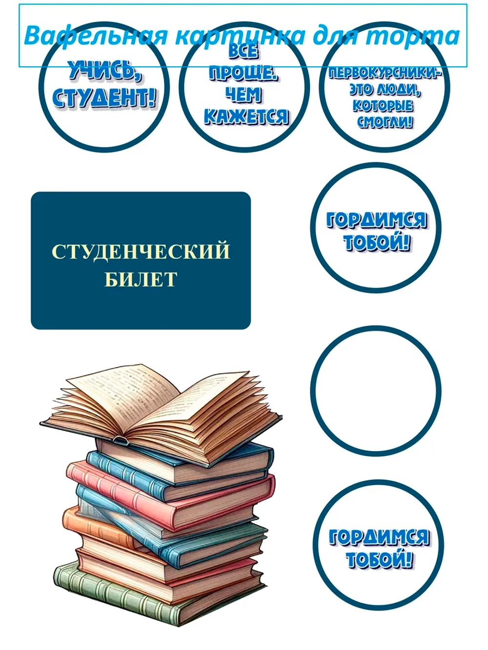 Формат А4 Вафельная картинка Студент Билет Ученик