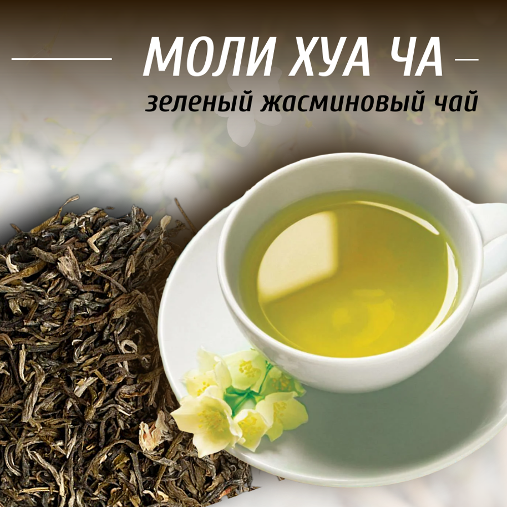 Зеленый жасминовый чай Моли Хуа Ча, 240г в порционных саше