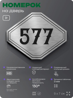 Номерок на дверь квартиры 577, для кабинета, офиса, шильдик 9 х 7 см, серебристый, Айдентика Технолоджи